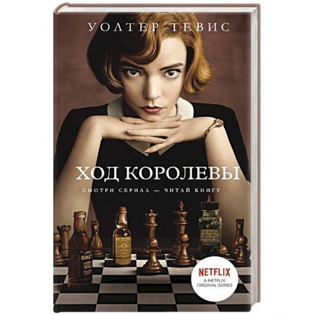 Зарубежная современная проза, книга Ход королевы купить по низкой цене