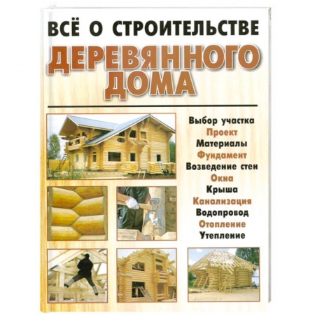 Книги, книга Всё о строительстве деревянного дома купить по низкой цене
