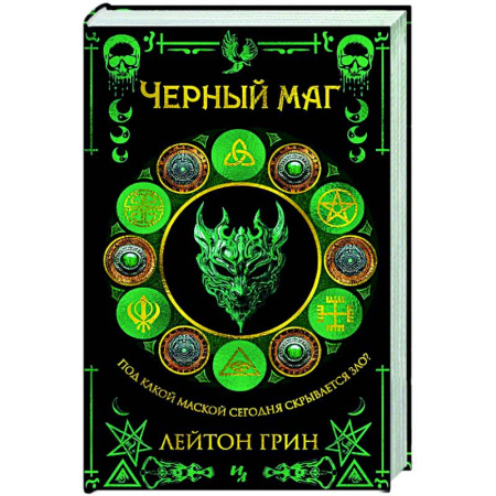 Зарубежный детектив, книга Черный маг купить по низкой цене