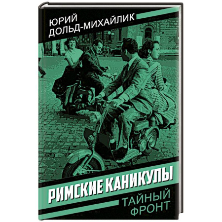 Отечественный мужской детектив, книга Римские каникулы купить по низкой цене