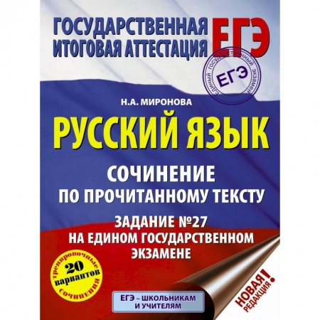 Школьникам и абитуриентам, книга ЕГЭ. Русский язык. Сочинение по прочитанному тексту. Задание № 27 на едином государственном экзамене купить по низкой цене