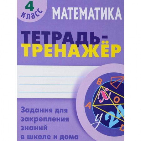 Образовательные системы. 1-4 классы, книга Математика. 4 класс. Тетрадь-тренажер купить по низкой цене