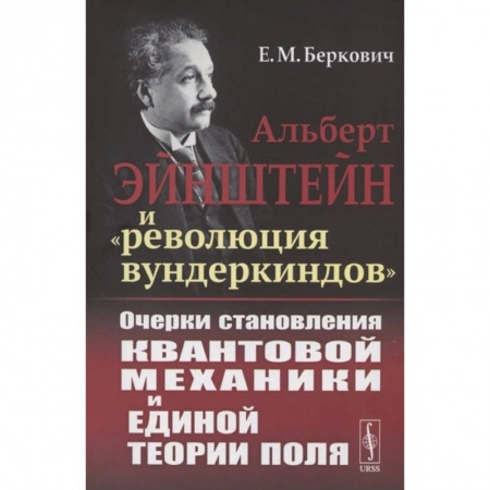 Физика. Астрономия, книга Альберт Эйнштейн и 'революция вундеркиндов'. Очерки становления квантовой механики и единой теории поля купить по низкой цене
