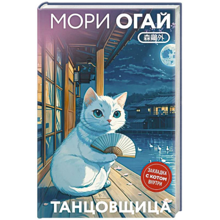 Зарубежная современная проза, книга Танцовщица купить по низкой цене