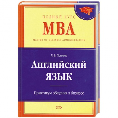 Книги, книга Английский язык. Практикум общения в бизнесе купить по низкой цене