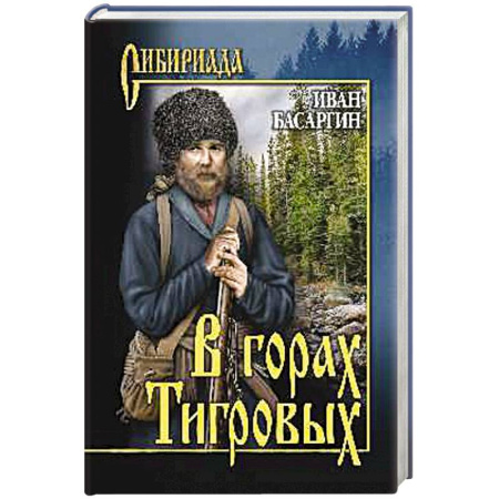 Русская классика, книга В горах тигровых купить по низкой цене