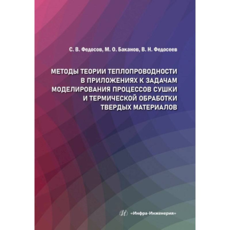 Строительство, книга Методы теории теплопроводности в приложениях к задачам моделирования процессов сушки и термической обработки твердых материалов: монография купить по низкой цене