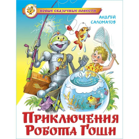 Мистика. Фантастика. Фэнтези, книга Приключения робота Гоши купить по низкой цене