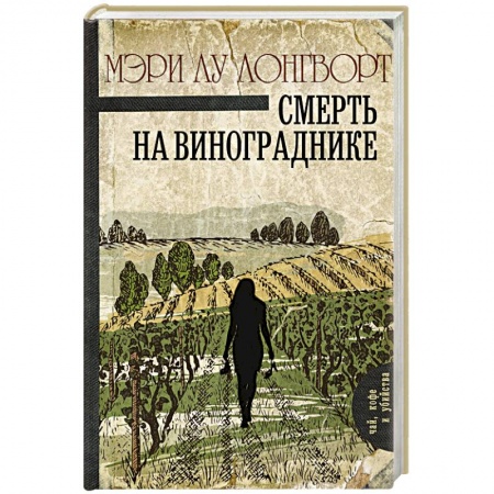 Классика зарубежного детектива, книга Смерть на винограднике купить по низкой цене