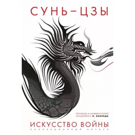 Философия, книга Искусство войны. Первое иллюстрированное издание купить по низкой цене