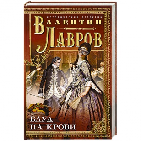 Отечественный мужской детектив, книга Блуд на крови купить по низкой цене