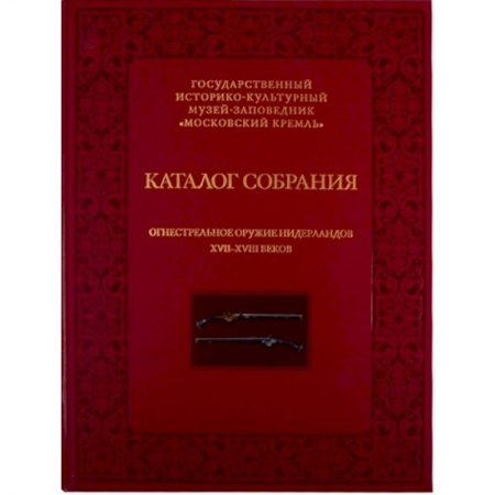 Стрелковое оружие, книга Огнестрельное оружие Нидерландов XVII-XVIII веков купить по низкой цене