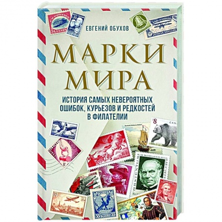 Марки, книга Марки мира. История самых невероятных ошибок, курьезов и редкостей в филателии купить по низкой цене