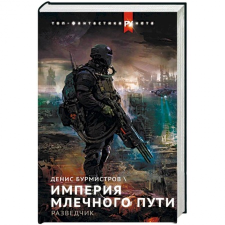Боевая фантастика, книга Империя Млечного пути. Разведчик купить по низкой цене