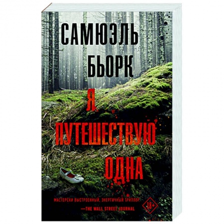 Зарубежный детектив, книга Я путешествую одна купить по низкой цене