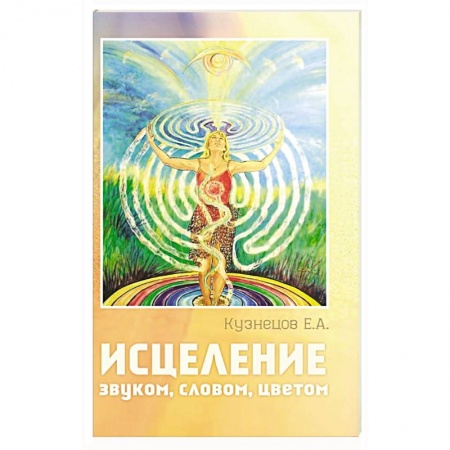 Книги, книга Исцеление звуком, словом, цветом купить по низкой цене