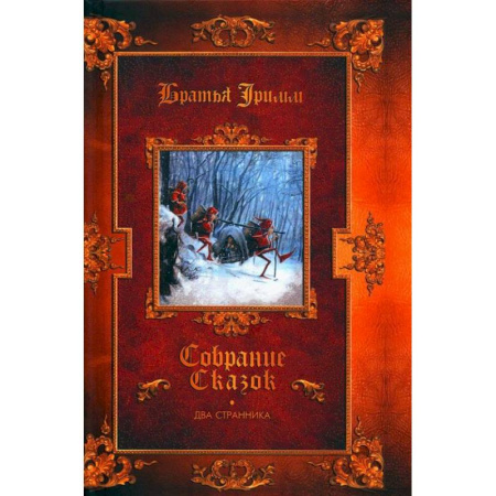 Сказки зарубежных писателей, книга Два странника. Сказки. Детские легенды купить по низкой цене