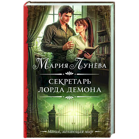 Русское фэнтези, книга Секретарь лорда Демона купить по низкой цене