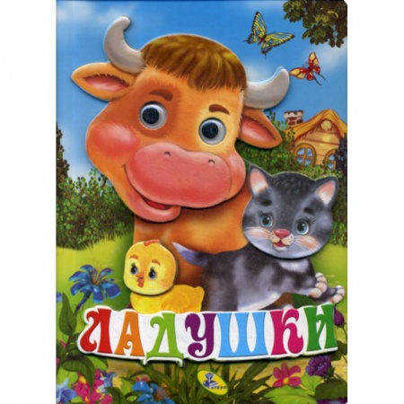 Книги для самых маленьких (0-3 года), книга Ладушки купить по низкой цене
