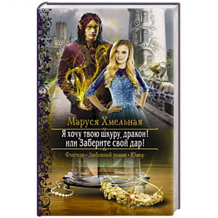 Русское фэнтези, книга Я хочу твою шкуру, дракон! или Заберите свой дар! купить по низкой цене