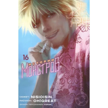 Комиксы. Манга, книга Истории монстров. Том 16 купить по низкой цене