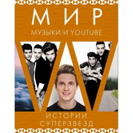 Мемуары, биографии, книга Мир музыки и Youtube. Истории суперзвезд купить по низкой цене