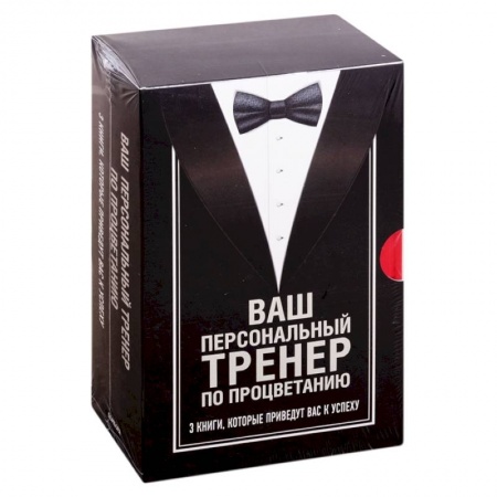 Психология, книга Ваш персональный тренер по процветанию. Комплект из 3 книг купить по низкой цене