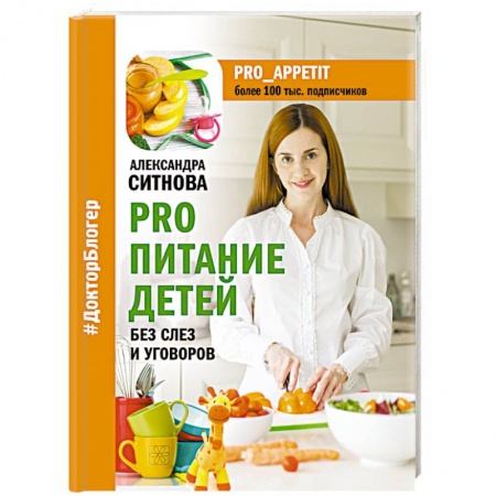 Лечебное питание. Похудание. Диеты, книга PRO питание детей. Без слез и уговоров купить по низкой цене