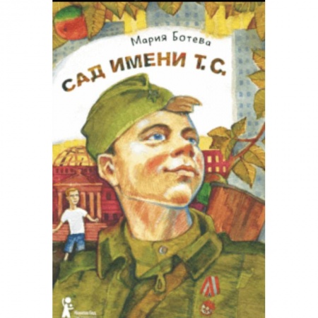Повести и рассказы о детях, книга Сад имени т. с. купить по низкой цене