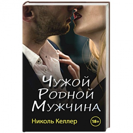 Отечественный любовный роман, книга Чужой родной мужчина купить по низкой цене