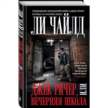 Зарубежный детектив, книга Джек Ричер, или Вечерняя школа купить по низкой цене