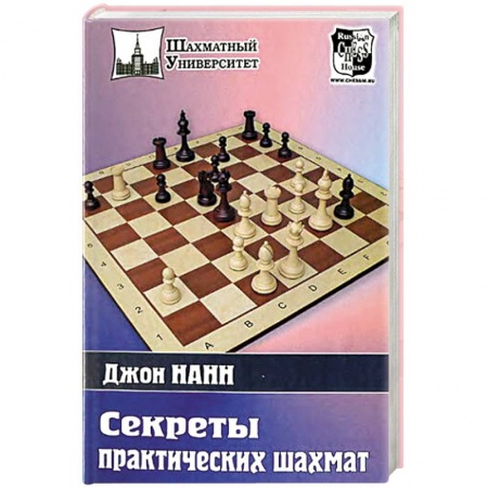Шахматы. Шашки, книга Секреты практических шахмат купить по низкой цене