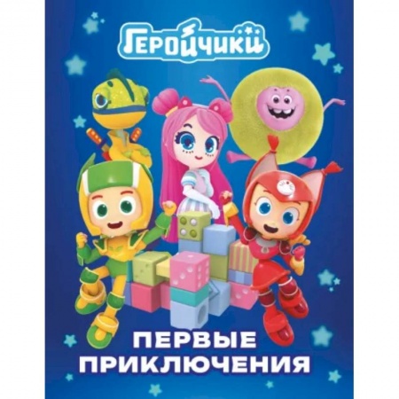 Другие герои, книга Геройчики. Первые приключения купить по низкой цене