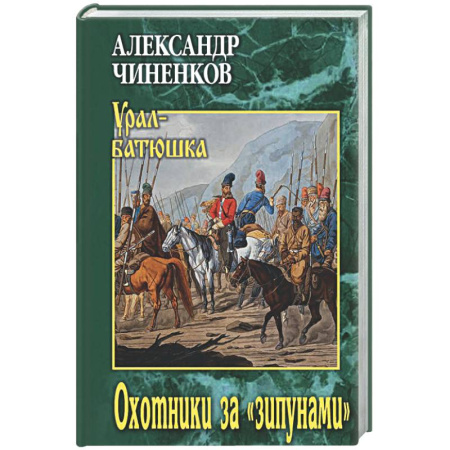 Русская современная проза, книга Охотники за 'зипунами' купить по низкой цене