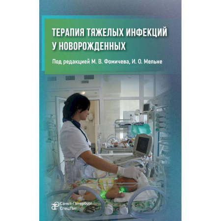 Детские болезни. Основные сведения, книга Терапия тяжелых инфекций у новорожденных. 3-е издание, пераб. и доп. купить по низкой цене
