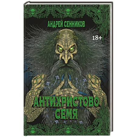 Мистика, ужасы, книга Антихристово семя купить по низкой цене