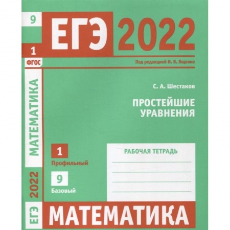 Математика. Алгебра. Геометрия, книга ЕГЭ 2022. Математика. Простейшие уравнения.  Задача 1 (профильный уровень), задача 9 (базовый уровень). Рабочая тетрадь. купить по низкой цене