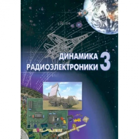 Энергетика. Электротехника, книга Динамика радиоэлектроники - 3 купить по низкой цене
