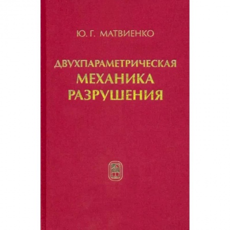 Астрономия, книга Двухпараметрическая механика разрушения купить по низкой цене