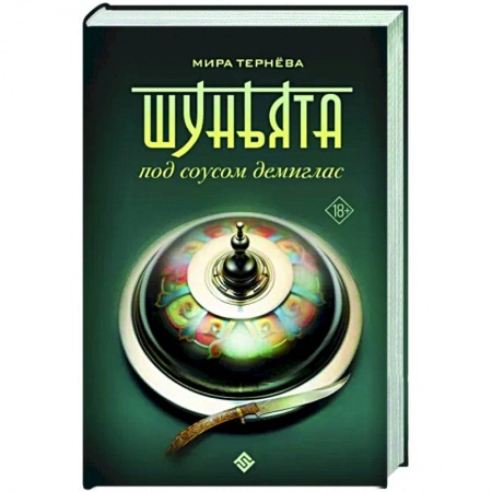 Русское фэнтези, книга Шуньята под соусом демиглас купить по низкой цене