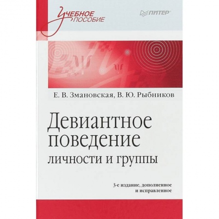Психология, книга Девиантное поведение личности и группы. Учебное пособие купить по низкой цене