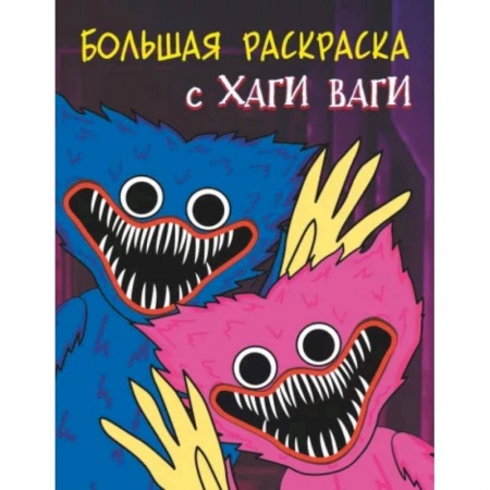 Книжки с наклейками, книга Большая раскраска с Хаги Ваги купить по низкой цене