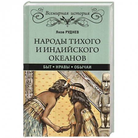 Всемирная история, книга Народы Тихого и Индийского океанов. Быт. Нравы. Обычаи купить по низкой цене
