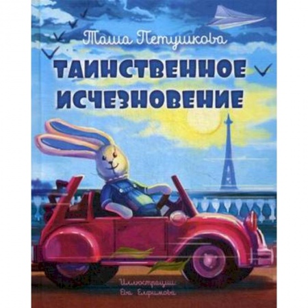 Сказки отечественных писателей, книга Таинственное исчезновение купить по низкой цене