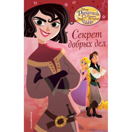 Сказки зарубежных писателей, книга Секрет добрых дел купить по низкой цене