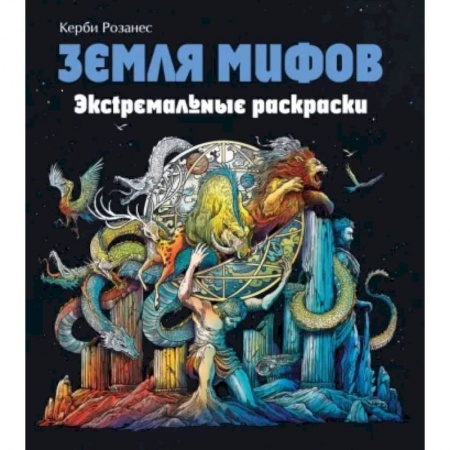 Раскраски, книга Земля мифов. Экстремальные раскраски купить по низкой цене