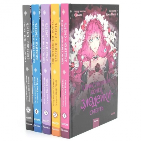 Комиксы. Манга, книга Единственный конец злодейки - смерть. Т. 1-5: манхва (комплект из 5-ти книг) купить по низкой цене