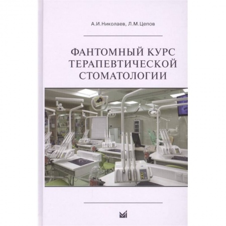 Стоматология, книга Фантомный курс терапевтической стоматологии купить по низкой цене