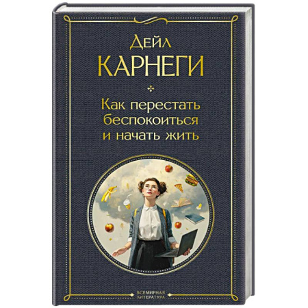 Достижение успеха в жизни, книга Как перестать беспокоиться и начать жить купить по низкой цене