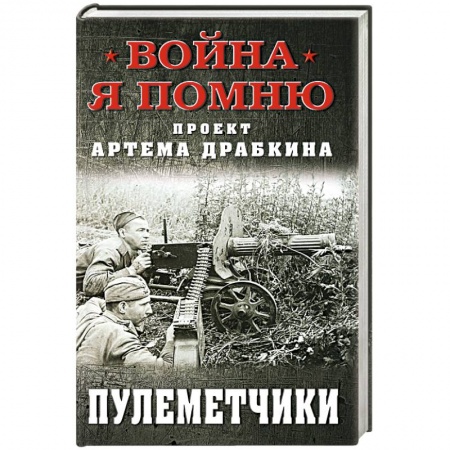 Вторая мировая война (1939-1945), книга Пулеметчики купить по низкой цене